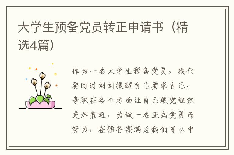大学生预备党员转正申请书（精选4篇）