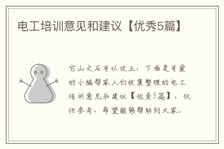 电工培训意见和建议【优秀5篇】