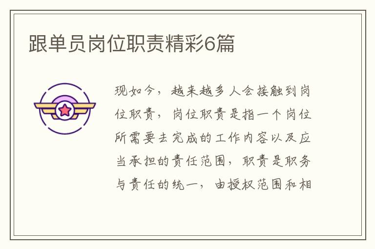 跟单员岗位职责精彩6篇