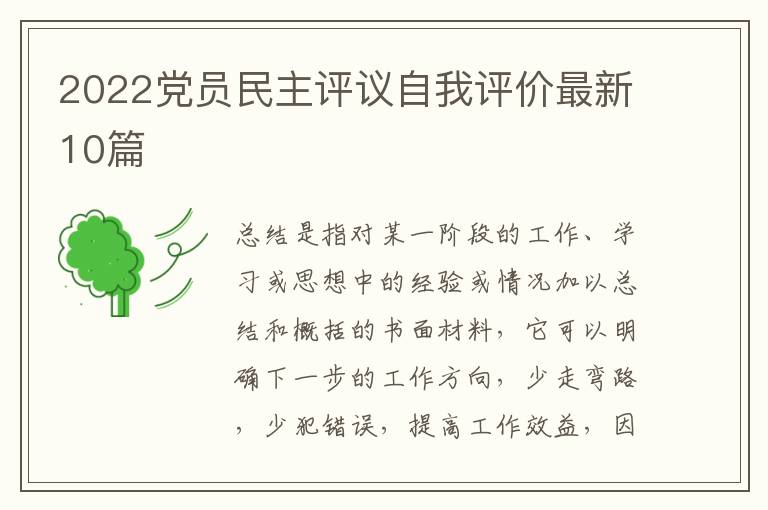 2022党员民主评议自我评价最新10篇