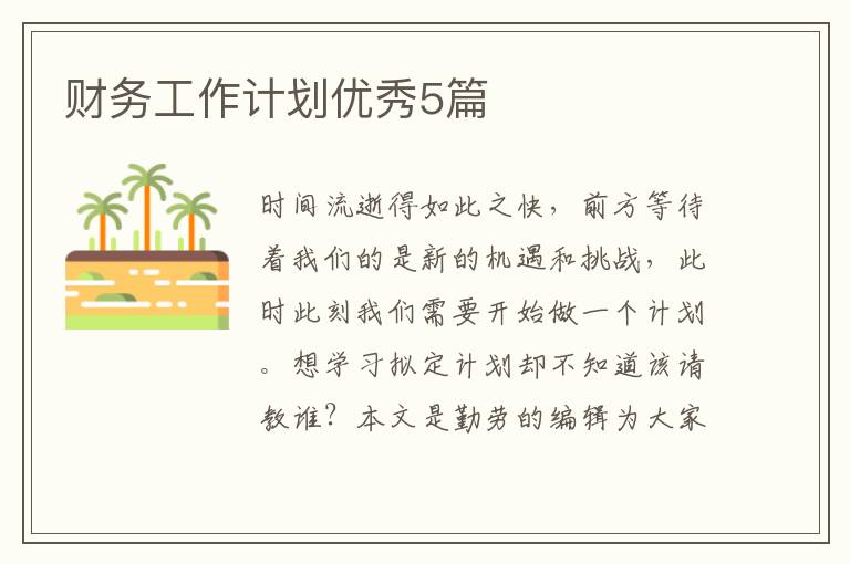财务工作计划优秀5篇
