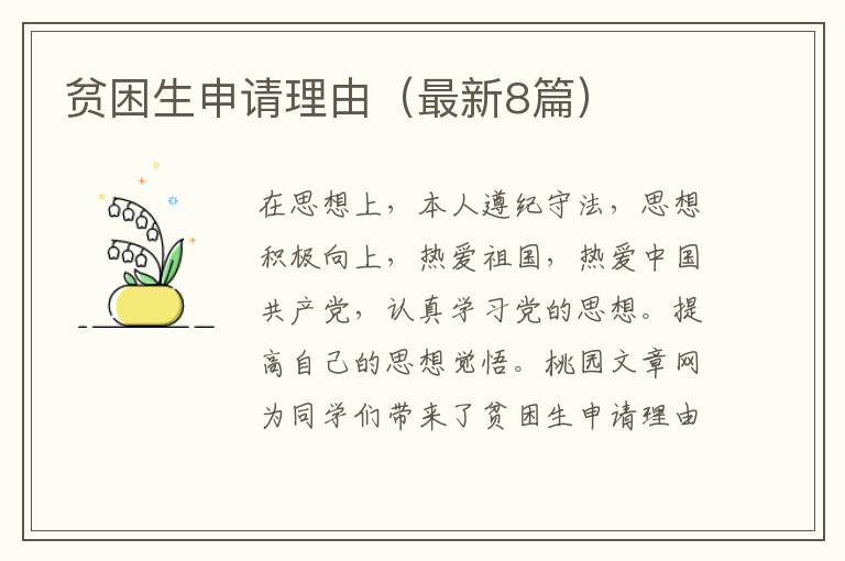 贫困生申请理由(最新8篇)