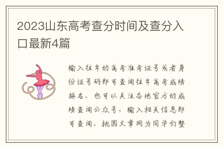 2023山东高考查分时间及查分入口最新4篇