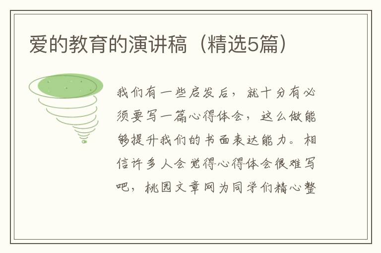 爱的教育的演讲稿(精选5篇)