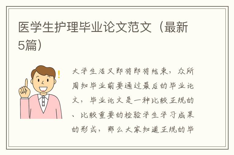 医学生护理毕业论文范文(最新5篇)