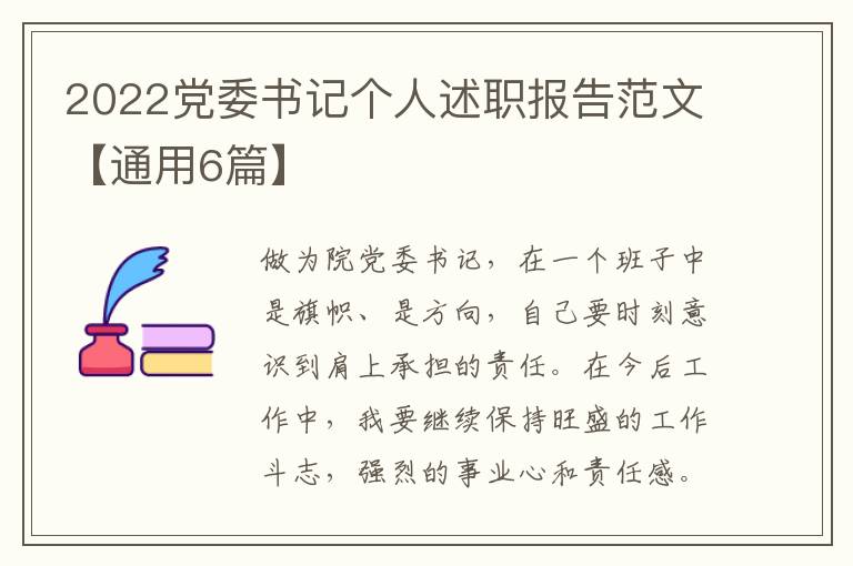 2022党委书记个人述职报告范文【通