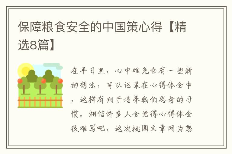 保障粮食安全的中国策心得【精选8