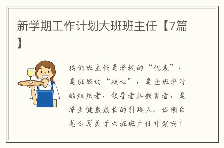 新学期工作计划大班班主任【7篇】