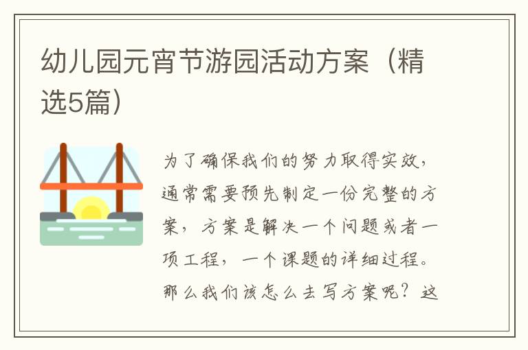 幼儿园元宵节游园活动方案(精选5篇)