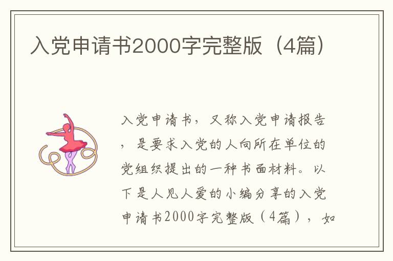 入党申请书2000字完整版(4篇)