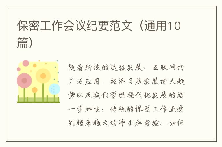 保密工作会议纪要范文(通用10篇)