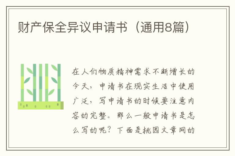 财产保全异议申请书(通用8篇)