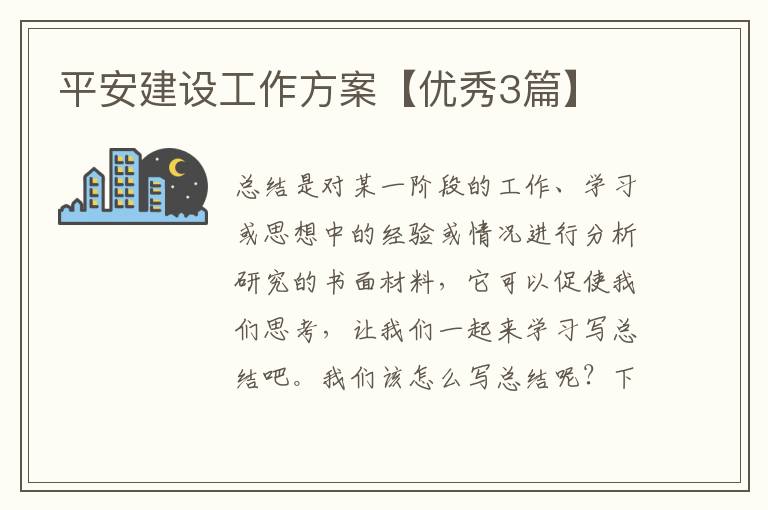平安建设工作方案【优秀3篇】