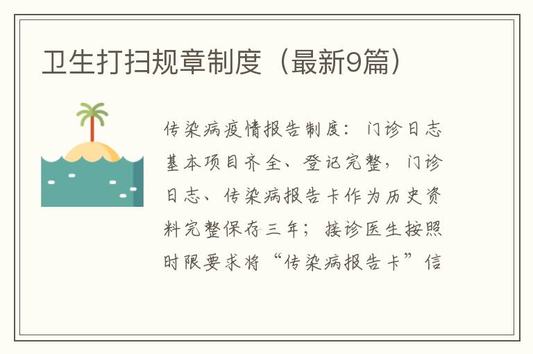 卫生打扫规章制度（最新9篇）