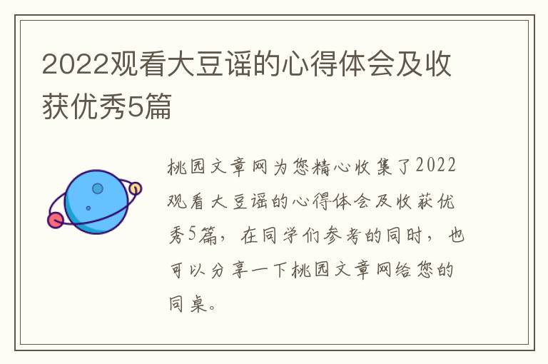 2022观看大豆谣的心得体会及收获优秀5篇