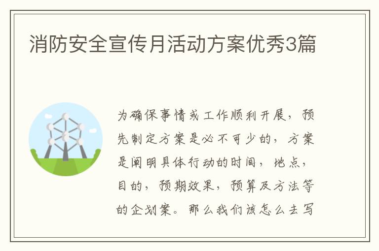 消防安全宣传月活动方案优秀3篇