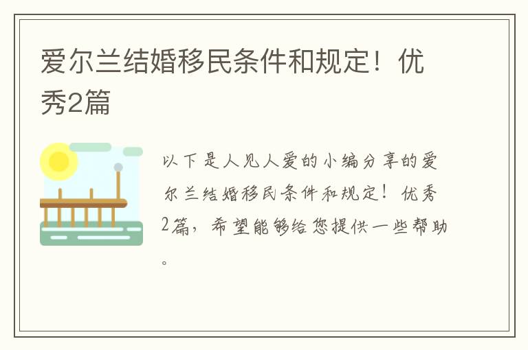 爱尔兰结婚移民条件和规定！优秀2篇