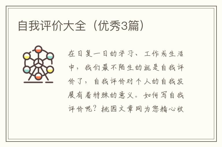 自我评价大全(优秀3篇)