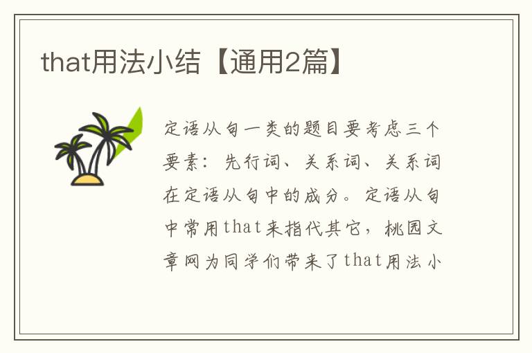 that用法小结【通用2篇】