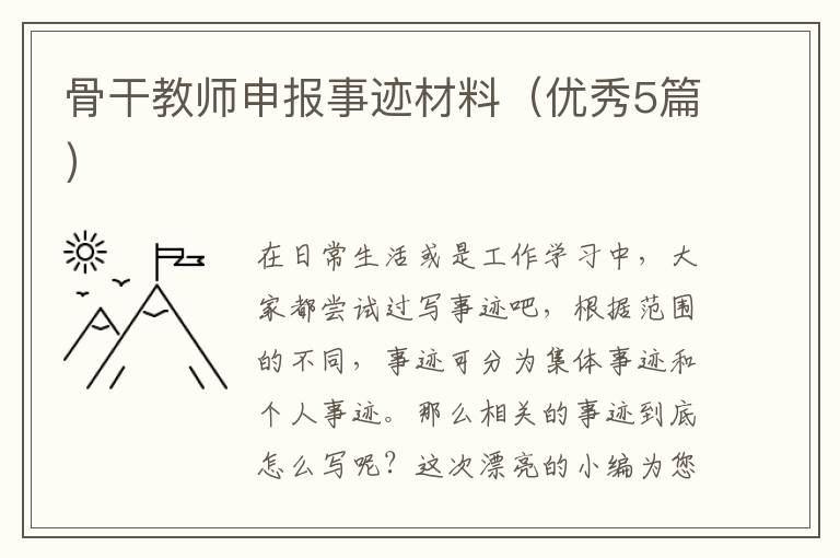 骨干教师申报事迹材料(优秀5篇)