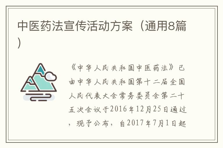 中医药法宣传活动方案(通用8篇)