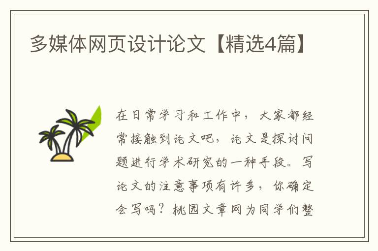 多媒体网页设计论文【精选4篇】