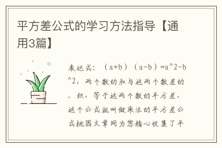 平方差公式的学习方法指导【通用3