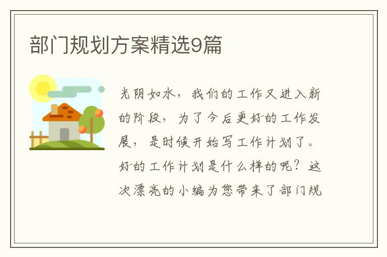 部门规划方案精选9篇