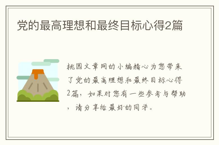 党的最高理想和最终目标心得2篇