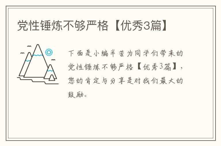 党性锤炼不够严格【优秀3篇】