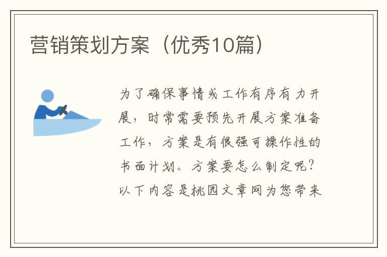 营销策划方案(优秀10篇)