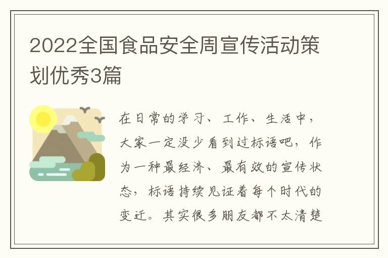 2022全国食品安全周宣传活动策划优