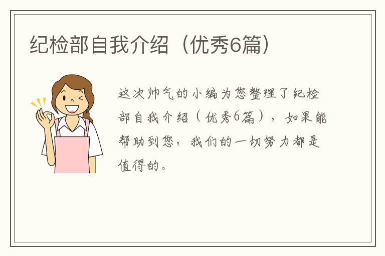 纪检部自我介绍(优秀6篇)