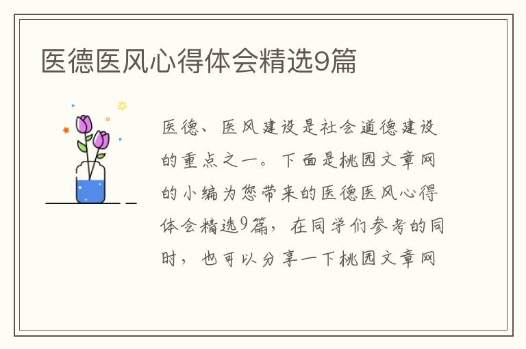 医德医风心得体会精选9篇