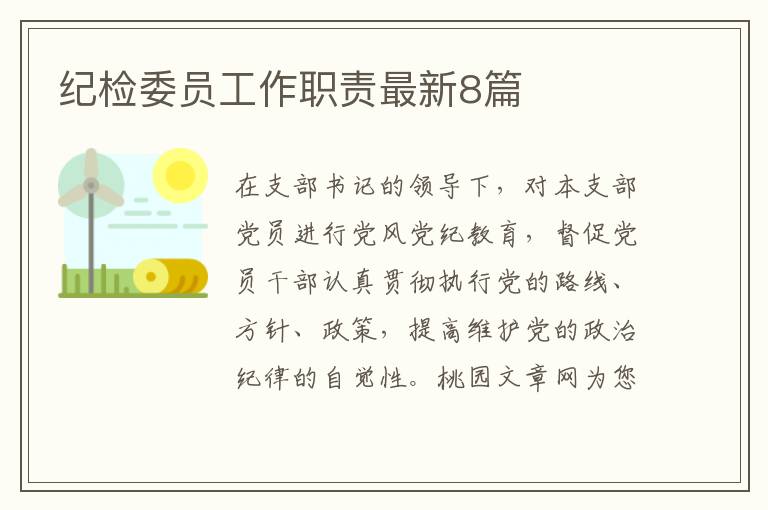 纪检委员工作职责最新8篇