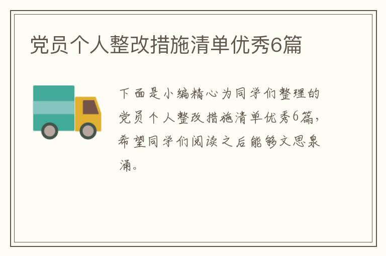 党员个人整改措施清单优秀6篇