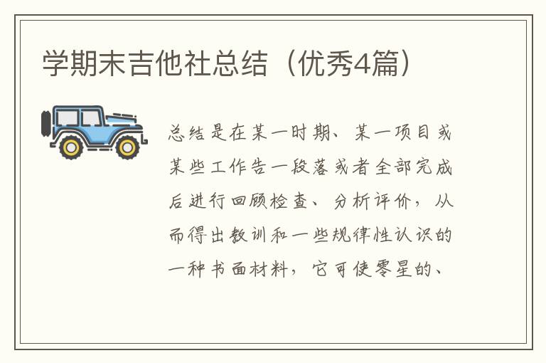 学期末吉他社总结（优秀4篇）