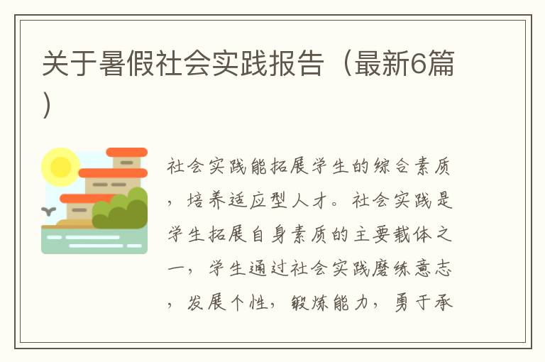 关于暑假社会实践报告(最新6篇)