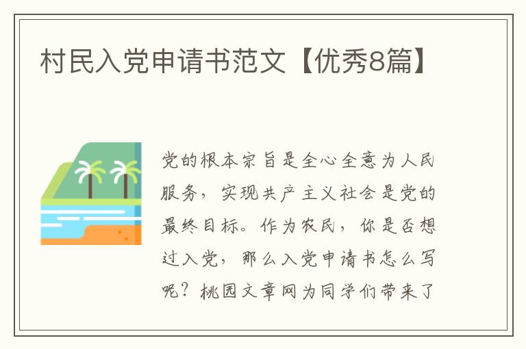 村民入党申请书范文【优秀8篇】