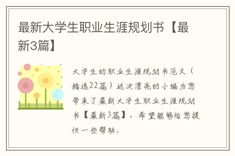 最新大学生职业生涯规划书【最新3