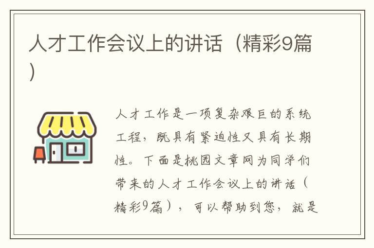 人才工作会议上的讲话(精彩9篇)