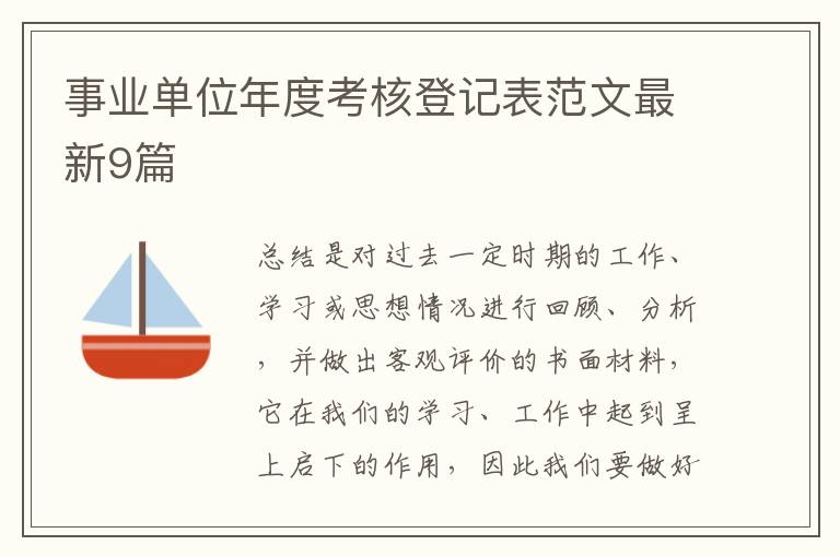 事业单位年度考核登记表范文最新9