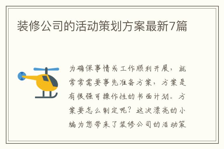 装修公司的活动策划方案最新7篇