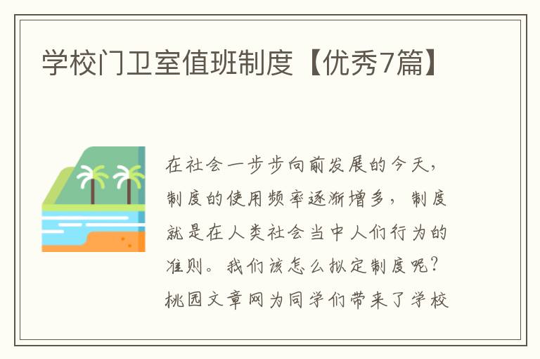 学校门卫室值班制度【优秀7篇】