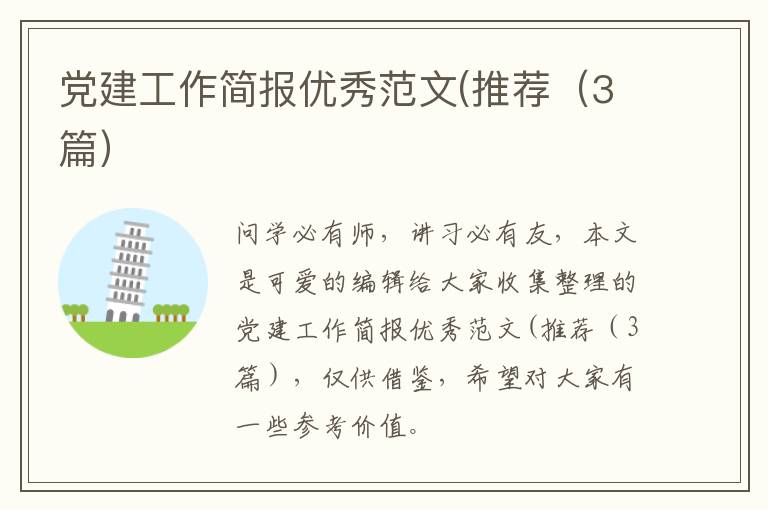 党建工作简报优秀范文(推荐(3篇)