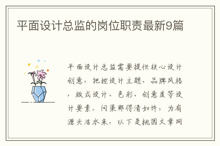 平面设计总监的岗位职责最新9篇