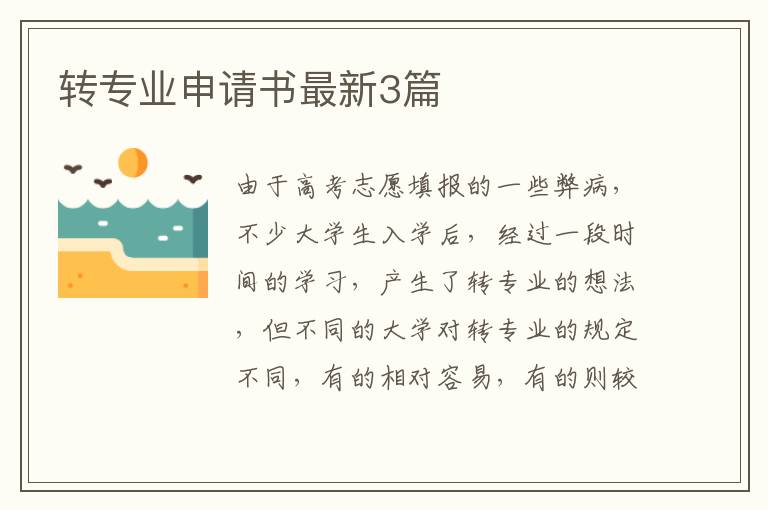 转专业申请书最新3篇