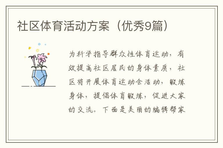 社区体育活动方案(优秀9篇)