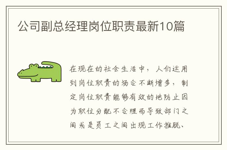 公司副总经理岗位职责最新10篇