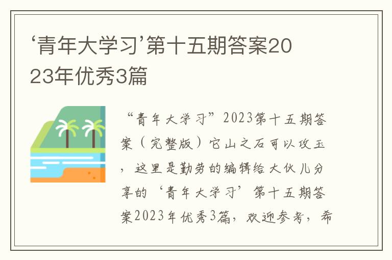 ‘青年大学习’第十五期答案2023年优秀3篇